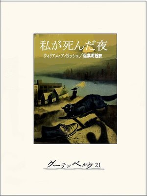 cover image of 私が死んだ夜